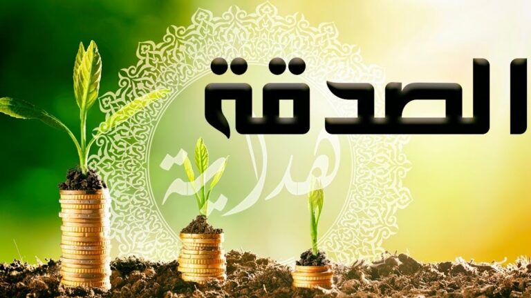 تصدَّق... فإنك لا تدري من تُحيي