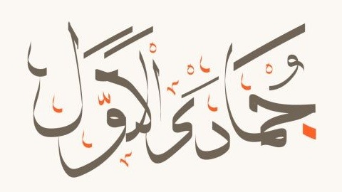 جمادى الأولى.. شهر الثبات والذكريات الخالدة